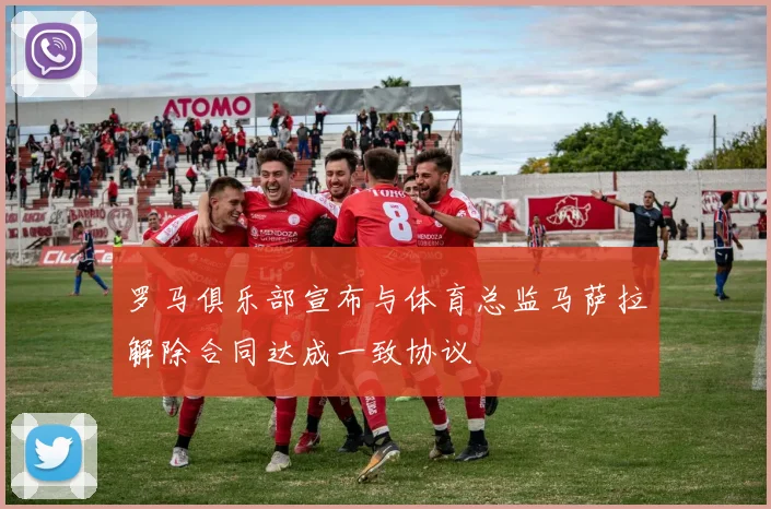 罗马俱乐部宣布与体育总监马萨拉解除合同达成一致协议