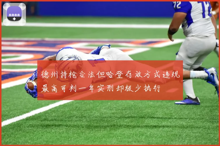 德州持枪合法但哈登存放方式违规最高可判一年实刑却极少执行