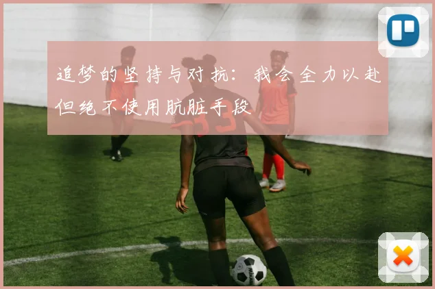 追梦的坚持与对抗：我会全力以赴但绝不使用肮脏手段