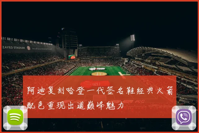 阿迪复刻哈登一代签名鞋经典火箭配色重现出道巅峰魅力