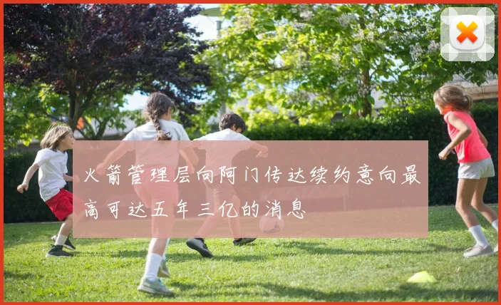 火箭管理层向阿门传达续约意向最高可达五年三亿的消息